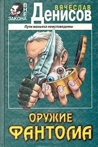 Книга Оружие фантома