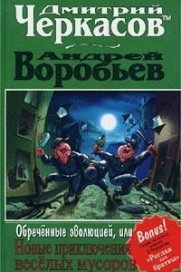 Книга Обреченные эволюцией, или Новые приключения веселых мусоров