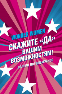 Книга Wonder Women: скажите «ДА» вашим возможностям!