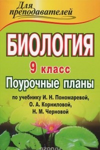 Книга Биология. 9 класс. Поурочные планы по учебнику И. Н. Пономаревой, О. А. Корниловой, Н. М. Черновой