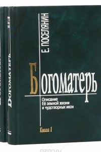 Книга Богоматерь. Описание Ее земной жизни и чудотворных икон