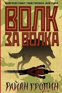 Книга Волк за волка