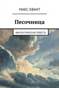 Книга Песочница. Фантастическая повесть