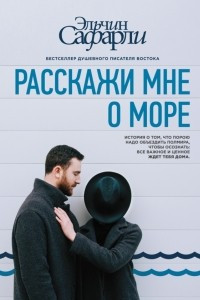 Книга Расскажи мне о море