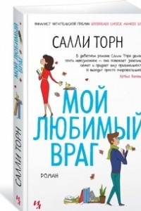 Книга Мой любимый враг