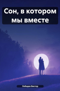 Книга Сон, в котором мы вместе