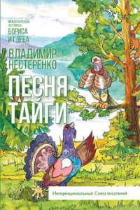 Книга Песня Тайги