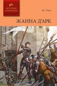 Книга Жанна д'Арк