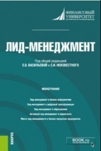 Книга Лид-менеджмент. Монография