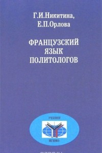 Книга Французский язык политологов