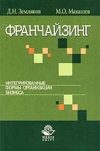 Книга Франчайзинг. Интегрированные формы организации бизнеса