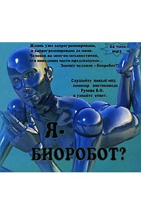 Книга Я - Биоробот?