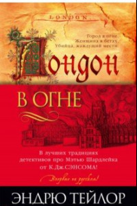 Книга Лондон в огне