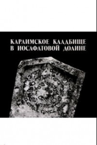 Книга Караимское кладбище в Иосафатовой долине