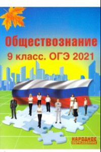 Книга ОГЭ 2021 Обществознание. 9 класс