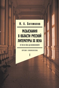 Книга Разыскания в области русской литературы ХХ века. От fin de siècle до Вознесенского. Том 1: Время символизма