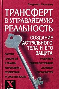 Книга Трансферт в управляемую реальность. Создание астрального тела и его защита