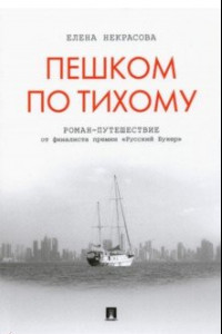 Книга Пешком по Тихому