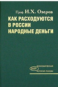 Книга Как расходуются в России народные деньги?