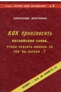 Книга Как произносить английские слова, чтобы сказать именно то, что вы хотели. .?