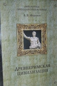 Книга Древнеримская цивилизация