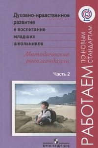 Книга Духовно-нравственное развитие и воспитание младших школьников. Методические рекомендации. В 2 частях  Часть 2