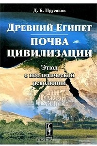 Книга Древний Египет. Почва цивилизации. Этюд о неолитической революции