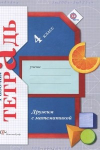 Книга Дружим с математикой. 4 класс. Рабочая тетрадь