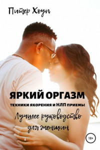 Книга Яркий оргазм. Техники якорения и НЛП приемы. Лучшее руководство для женщин.