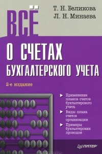 Книга Все о счетах бухгалтерского учета