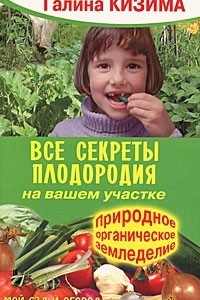 Книга Все секреты плодородия на вашем участке. Природное органическое земледелие