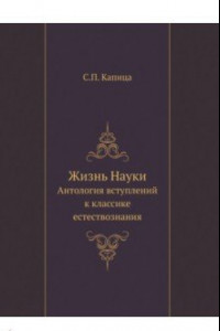 Книга Жизнь Науки. Антология вступлений к классике естествознания