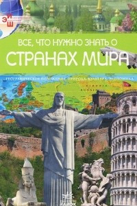 Книга Все, что нужно знать о странах мира