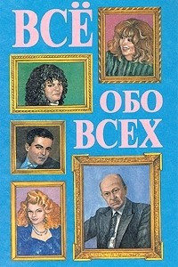 Книга Все обо всех. В восьми томах. Том 4