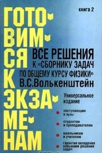 Книга Все решения к `Сборнику задач по общему курсу физики` В. А. Волькенштейн. Книга 2