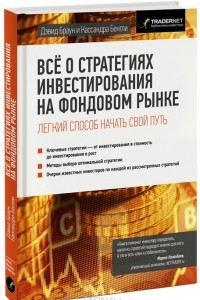 Книга Все о стратегиях инвестирования на фондовом рынке. Легкий способ начать свой путь