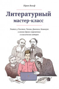 Книга Литературный мастер-класс