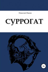 Книга Суррогат