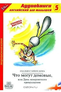 Книга Что могут домовые, или День невероятного превращения