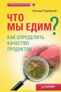 Книга Что мы едим? Как определить качество продуктов