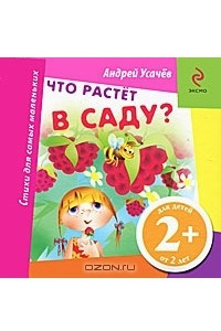 Книга Что растет в саду?