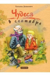 Книга Чудеса в сентябре