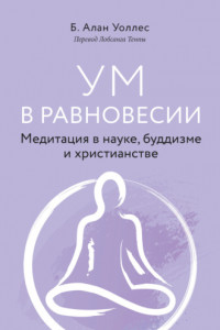 Книга Ум в равновесии. Медитация в науке, буддизме и христианстве