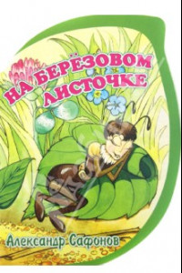 Книга На березовом листочке