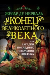 Книга Конец Великолепного века, или Загадки последних невольниц Востока