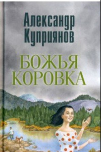 Книга Божья коровка. Амурские повести