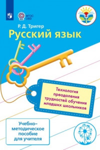 Книга Тригер. Русский язык. Технология преодоления трудностей обуч. русск. языку у мл. шк. Методика (ФГОС)