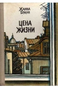 Книга Цена жизни