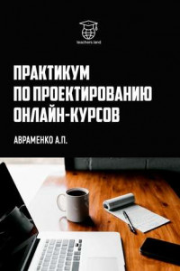 Книга Практикум по проектированию онлайн-курсов