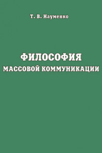 Книга Философия массовой коммуникации